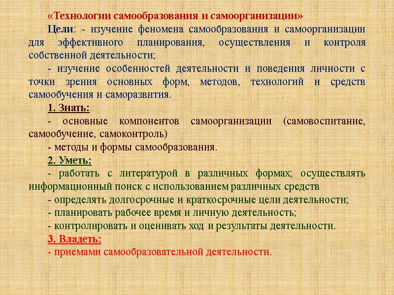 «Технологии самообразования и самоорганизации» Цели: - изучение феномена самообразования и самоорганизации для эффективного планирования,